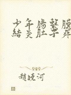 少年肠系膜淋巴结炎肚子疼怎么办