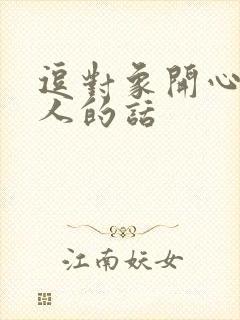 逗对象开心又撩人的话