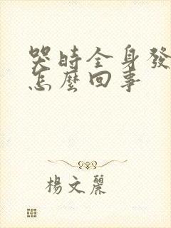 哭时全身发麻是怎么回事