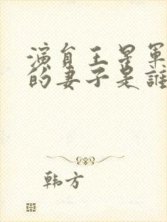 演员王星军现在的妻子是谁