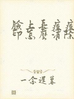 脸上长痘痘坑红印怎么消除