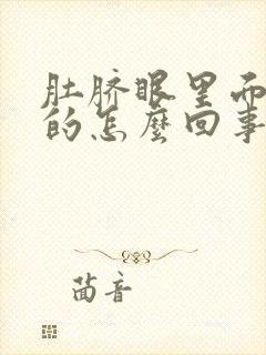 肚脐眼里面硬硬的怎么回事