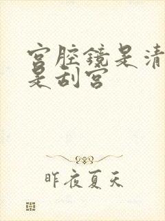 宫腔镜是清宫还是刮宫