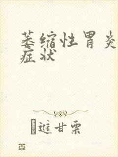 萎缩性胃炎具体症状