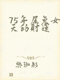75年属兔女今天的财运