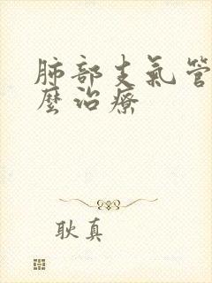 肺部支气管炎怎么治疗封面