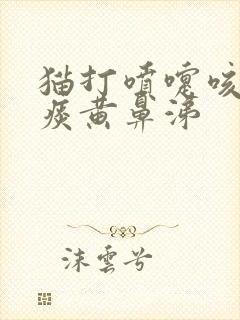 猫打喷嚏咳嗽有痰黄鼻涕