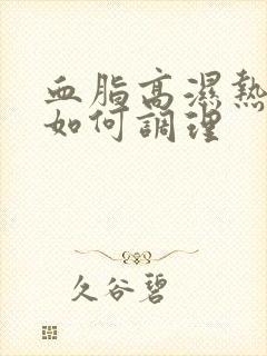 血脂高湿热体质如何调理