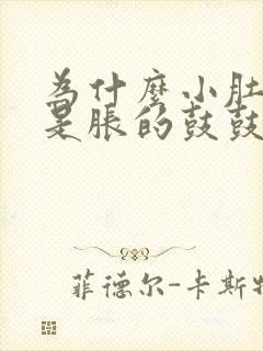 为什么小肚子总是胀的鼓鼓的