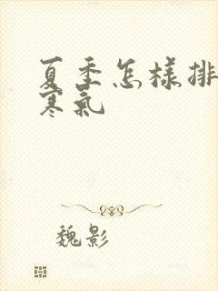 夏季怎样排湿气寒气封面