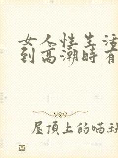 女人性生活时达到高潮时有那些表现