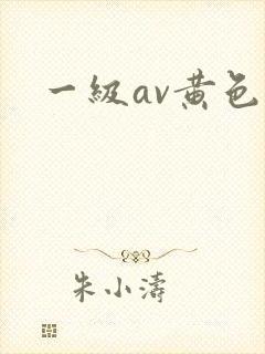 一级av黄色片