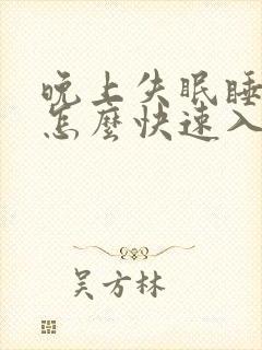 晚上失眠睡不着怎么快速入睡