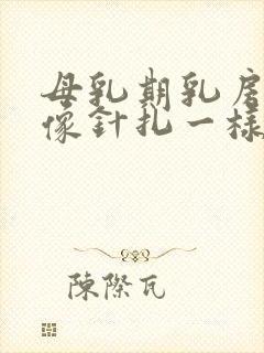 母乳期乳房刺痛像针扎一样正常吗封面