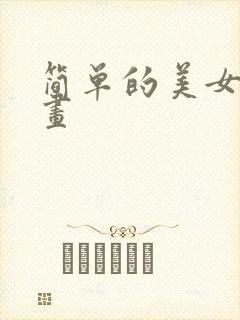 简单的美女怎么画