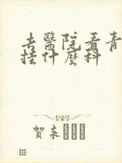 去医院看青春痘挂什么科