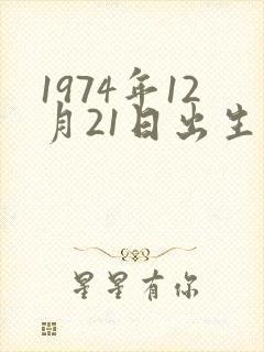 1974年12月21日出生的命运