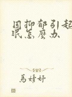 因抑郁引起的失眠怎么办