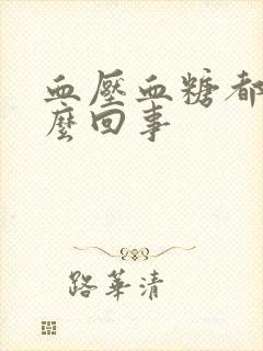 血压血糖都高怎么回事