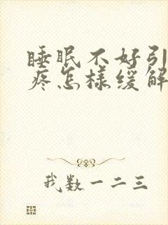 睡眠不好引起头疼怎样缓解