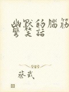 幽默的脑筋急转弯笑话