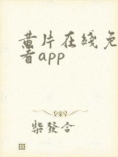 黄片在线免费观看app封面