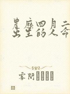 农历四月二十七出生的人命运怎么样?