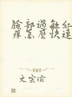 脸部过敏红肿发痒怎么快速消除