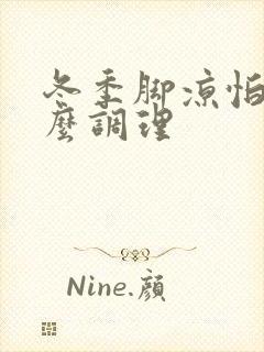 冬季脚凉怕冷怎么调理