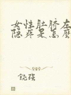 女性肚脐左边隐隐疼是怎么回事