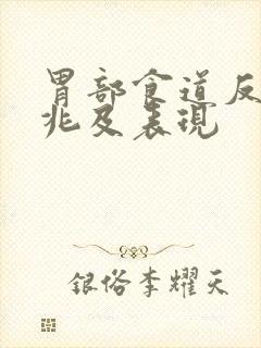 胃部食道反流征兆及表现封面