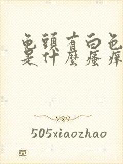 龟头有白色污垢是什么瘙痒