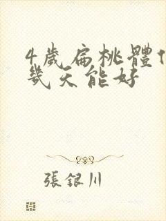 4岁扁桃体化脓几天能好