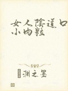 女人阴道口长个小肉粒