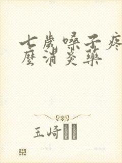 七岁嗓子疼吃什么消炎药封面