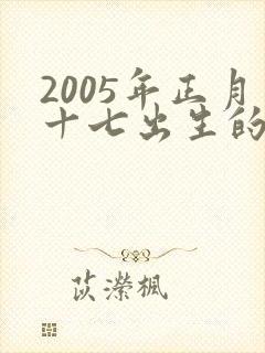 2005年正月十七出生的男孩的命运