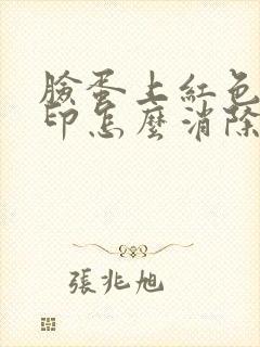 脸蛋上红色痘痘印怎么消除