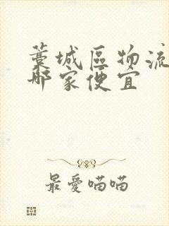 藁城区物流公司哪家便宜