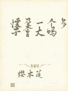 怀孕一个多月肚子会大吗