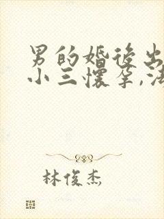 男的婚后出轨,小三怀孕,法律怎么处理