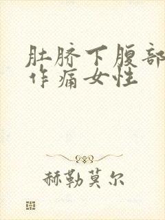 肚脐下腹部隐隐作痛女性