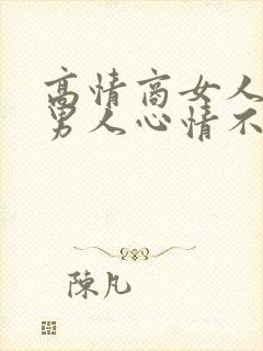 高情商女人安慰男人心情不好