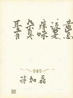 耳朵痒流黄水还有臭味是怎么回事