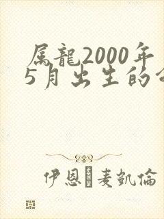 属龙2000年5月出生的命运