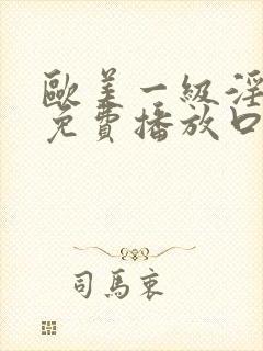 欧美一级淫片a免费播放口封面