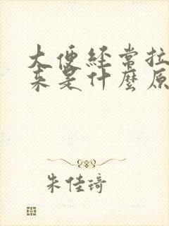 大便经常拉不出来是什么原因