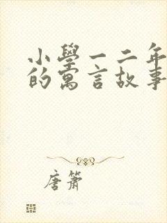 小学一二年级学的寓言故事有哪些