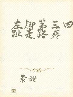 左脚第三四个脚趾走路疼封面