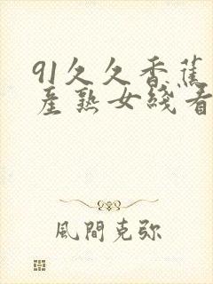 91久久香蕉国产熟女线看