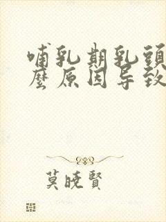 哺乳期乳头痛什么原因导致的痛